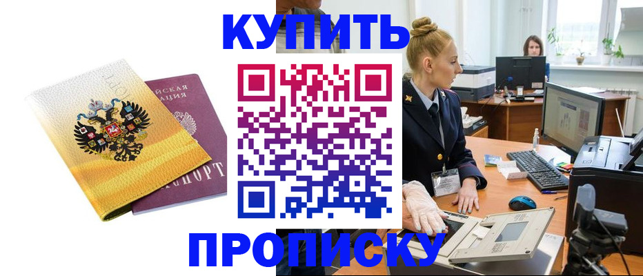 купить прописку в Ивантеевке